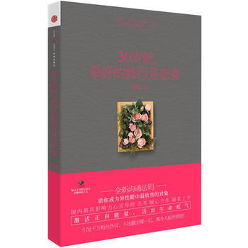 30歲前 好的修行是戀愛