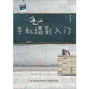 手機攝影入門 廖江浩 9787518413010 pdf epub mobi 電子書 下載