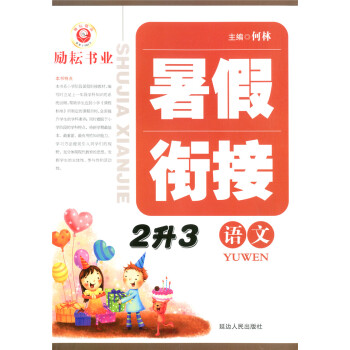 預售勵耘書業 暑假銜接 2升3 語文 小學暑假作業二年級升三年級上冊下冊同步練習冊測試捲題訓練暑期培 pdf epub mobi 電子書 下載