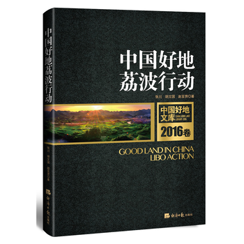 中国好地 荔波行动 张川, 胡文国, 赵亚赟 9787519600792 pdf epub mobi 电子书 下载