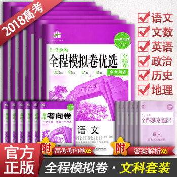 2018版53金捲 全程模擬捲優選 高考文科總復習全套6本語文英語文數政治曆史地理預測捲 pdf epub mobi 電子書 下載