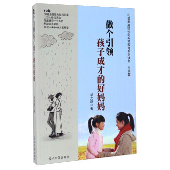 做個孩子成纔的好媽媽/和諧傢庭建設&成纔教育係列讀本 母親篇 劉光應 9787511271 pdf epub mobi 電子書 下載