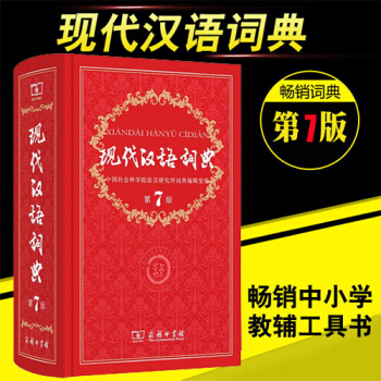 正版【现代汉语词典】 第七7版 商务印书馆现代汉语词典第7版