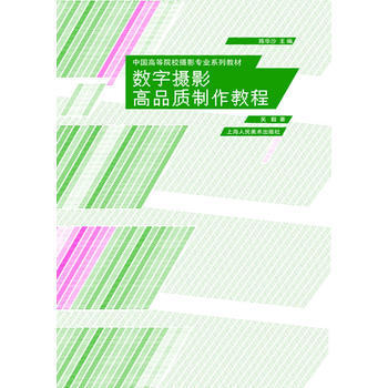 數字攝影高品質製作教程---中國高等院校攝影專業係列教材 pdf epub mobi 電子書 下載