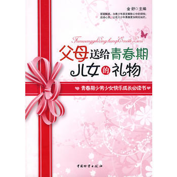父母送给青春期儿女的礼物 pdf epub mobi 电子书 下载