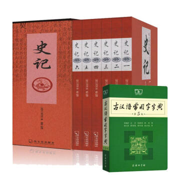 文言文学习套装/古汉语常用字字典(第5版)+史记精装全套 pdf epub mobi 电子书 下载