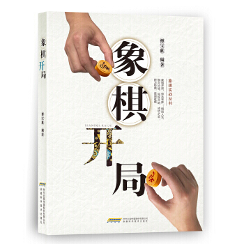 【XH】 象棋開局 pdf epub mobi 電子書 下載