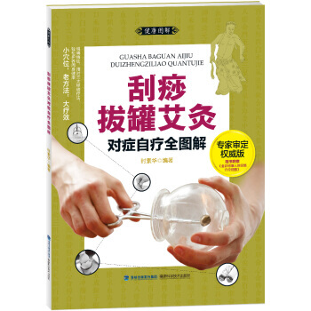 【XH】 刮痧拔罐艾灸对症自疗全图解-专家审定版-随书附赠<<全彩标准人体经络位挂图>> pdf epub mobi 电子书 下载