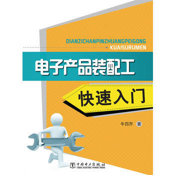 电子产品装配工快速入门 pdf epub mobi 电子书 下载