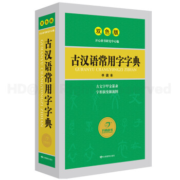开心辞书古汉语常用字字典 双色版平装本繁体字字典 学生工具书字典词典辞书 小初高词典 pdf epub mobi 电子书 下载