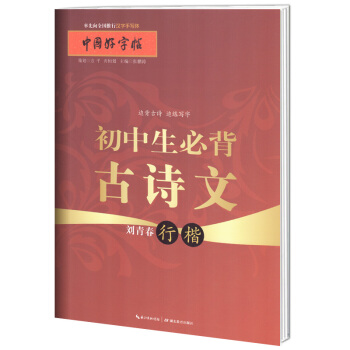 中國好字帖 初中生必背古詩文行楷字帖/教育部暢銷硬筆書法字帖/正版學生通用漢字手寫體字帖 劉青春/湖 pdf epub mobi 電子書 下載