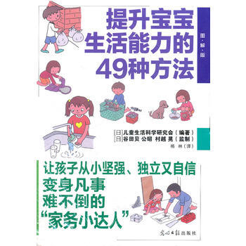 提升宝宝生活能力的49种方法 (日) 儿童生活科学研究会 9787511222411 pdf epub mobi 电子书 下载
