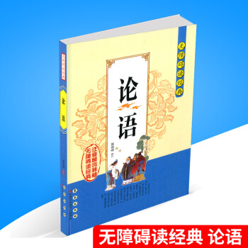 無障礙讀經典 論語 青少年兒童小學生三四五六年級課外書閱讀讀物譯注中學生國學啓濛經典賞析譯注文言文翻 pdf epub mobi 電子書 下載