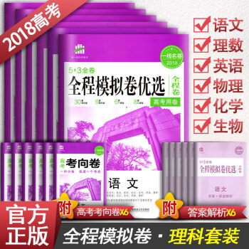 2018版53金捲 全程模擬捲優選 高考理科總復習全套6本語文英語理數物理化學生物 輔導書 pdf epub mobi 電子書 下載