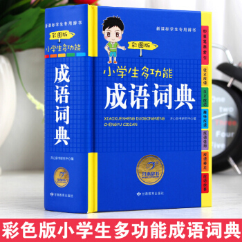 新品上架 小學生成語詞典正版 彩圖版小學生 成語詞典大全 小學生全功能成語詞典 全彩版小學生1-6年