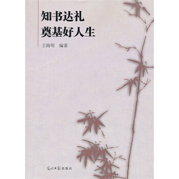 知书达礼 奠基好人生 王海明著 9787511230553 pdf epub mobi 电子书 下载