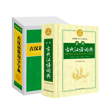 开心辞书古汉语常用字字典+实用古代汉语词典全套2本 学生工具书新课标用 小学初中高