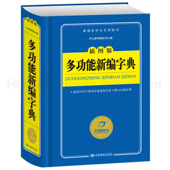 開心辭書藍色寶典多功能新編字典插圖版 學生工具書英語字典新課標學生用辭書 新華字典 pdf epub mobi 電子書 下載