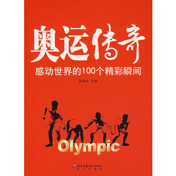 奥运传奇：感动世界的100个精彩瞬间 pdf epub mobi 电子书 下载