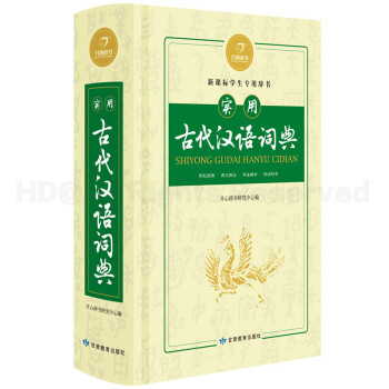 開心辭書實用古代漢語詞典 新課標學生用辭書 實用古漢語常用字字典工具書 中考初中詞典