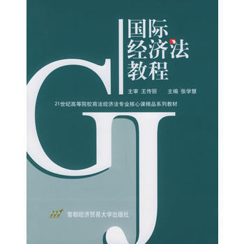 9787563810338 國際經濟法教程 首都經濟貿易大學齣版社 張學慧 pdf epub mobi 電子書 下載