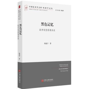 黑色記憶:戰爭創傷影像雜談 路嘉寜 9787519002435 pdf epub mobi 電子書 下載