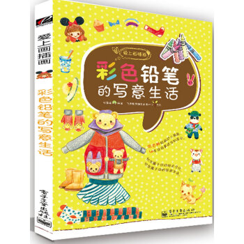 彩色鉛筆的寫意生活 杜晨曦著 9787121168574 pdf epub mobi 電子書 下載