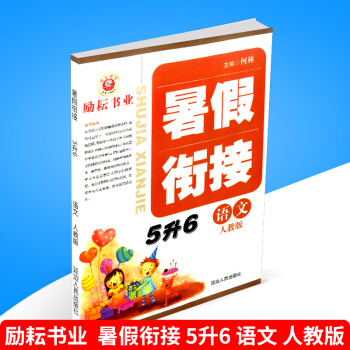 2018勵耘書業 暑假銜接 5升6 語文 人教版小學暑假作業五年級升六年級下冊同步練習冊測試捲題訓練 pdf epub mobi 電子書 下載