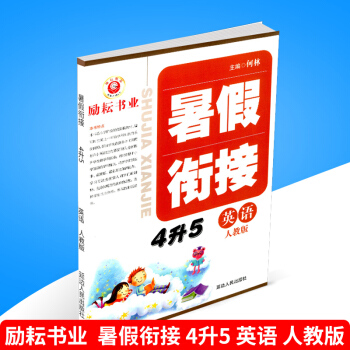 2018勵耘書業 暑假銜接 4升5 英語 人教版小學暑假作業四年級升五年級下冊同步練習冊測試捲題訓練 pdf epub mobi 電子書 下載