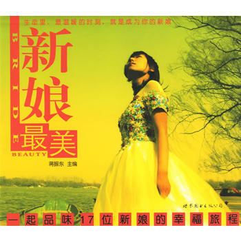 9787506277952 新娘美:一起品味17位新娘的幸福旅程 世界图书出版公司 蒋振