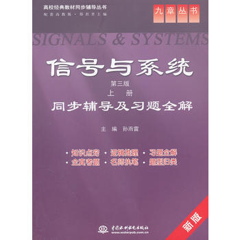 信号与系统(第三版 上册)同步辅导及习题全解 (九章丛书)(高校经典教材同步辅导丛书) 9 pdf epub mobi 电子书 下载