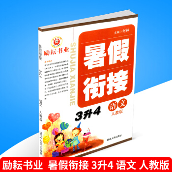 2018勵耘書業 暑假銜接 3升4 語文 人教版小學暑假作業三年級升四年級下冊同步練習冊測試捲題訓練 pdf epub mobi 電子書 下載