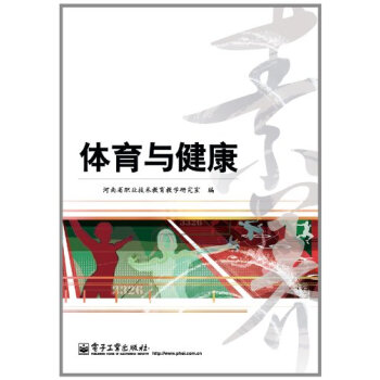 体育与健康 河南省职业技术教育教学研究室 9787121208928 pdf epub mobi 电子书 下载