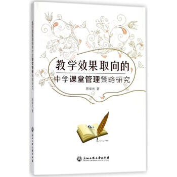 教学效果取向的中学课堂管理策略研究 pdf epub mobi 电子书 下载