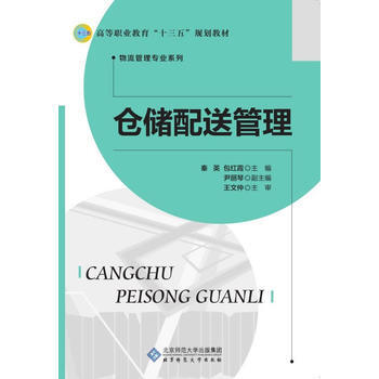倉儲配送管理 秦英,包紅霞 9787303221462 pdf epub mobi 電子書 下載