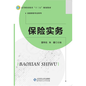 保險實務 9787303221370 pdf epub mobi 電子書 下載