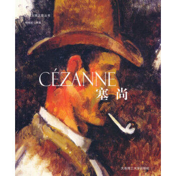 藝術大師之旅叢書 塞尚 楊曉斌作 9787561183755 pdf epub mobi 電子書 下載