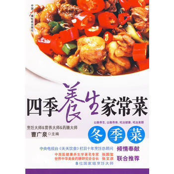 四季养生家常菜 冬季菜 pdf epub mobi 电子书 下载