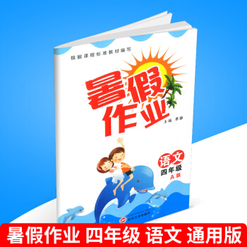 暑假作業四年級 語文 小學同步練習冊測試捲題訓練暑假銜接教材四年級升五年級下冊輔導書資料暑期培訓班4 pdf epub mobi 電子書 下載