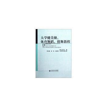 大學健美操、體育舞蹈、排舞教程 顔飛衛 9787303151004 pdf epub mobi 電子書 下載