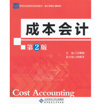 成本會計(第二版) 江希和 9787303208104 pdf epub mobi 電子書 下載