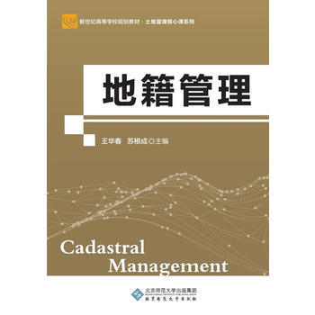 地籍管理(第2版) 王華春,蘇根成 9787303220717 pdf epub mobi 電子書 下載