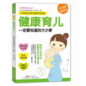 S正版包邮 儿科医生写给新手妈妈:健康育儿要知道的大小事 做宝宝的家庭医生 健康育儿9