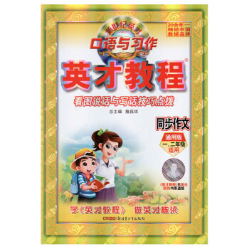 正版2018春用 新世紀英纔 口語與習作 英纔教程同步作文 通用版 一二年級適用 英纔教程 看圖說話 pdf epub mobi 電子書 下載