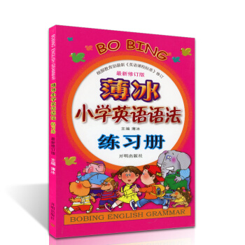薄冰小学英语语法练习册(彩色插图版) 新版修订 儿童教材教辅 小学生英语语法手册工具书 英语二级语法