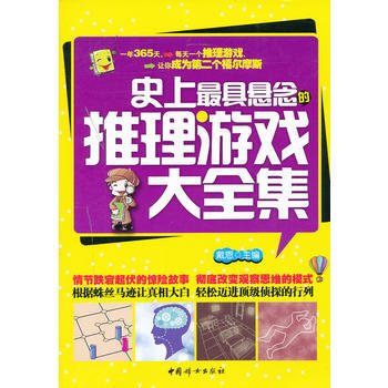 史上具懸念的推理遊戲大全集 pdf epub mobi 電子書 下載