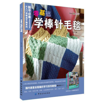 【XH】 零基礎學棒針毛毯 pdf epub mobi 電子書 下載