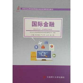 國際金融 芮訓媛,嚴玉華 9787568500272 pdf epub mobi 電子書 下載