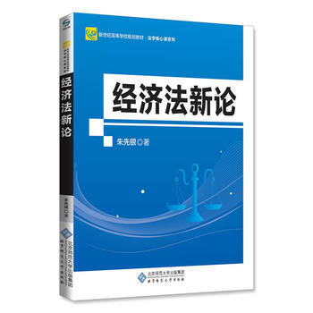 經濟法新論 硃先銀 9787303223176 pdf epub mobi 電子書 下載