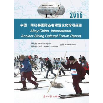 中国 阿勒泰国际古老滑雪文化论坛报告 单兆鉴 阿依肯.加山 9787519409784 pdf epub mobi 电子书 下载